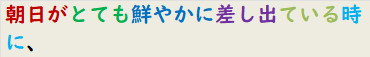朝日がとても鮮やかに差し出ている時に、