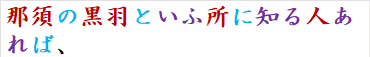 那須の黒羽といふ所に知る人あれば、