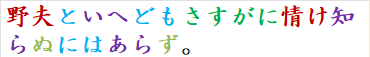野夫といへどもさすがに情け知らぬにはあらず。