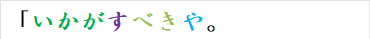 「いかがすべきや。