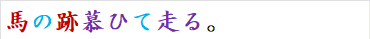 馬の跡慕ひて走る。