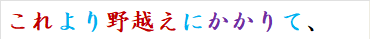 これより野越えにかかりて、