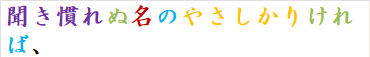 聞き慣れぬ名のやさしかりければ、