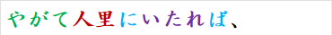 やがて人里にいたれば、