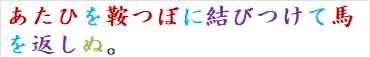 あたひを鞍つぼに結びつけて馬を返しぬ。