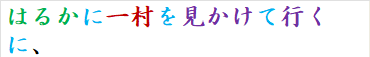 はるかに一村を見かけて行くに、