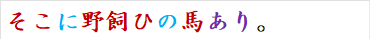 そこに野飼ひの馬あり。