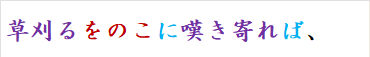 草刈るをのこに嘆き寄れば、