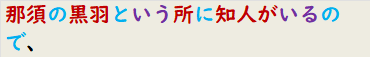 那須の黒羽という所に知人がいるので、
