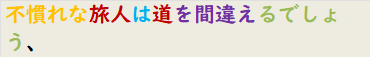 不慣れな旅人は道を間違えるでしょう、