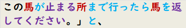 この馬が止まる所まで行ったら馬を返してください。」と、