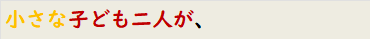 小さな子ども二人が、