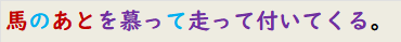 馬のあとを慕って走って付いてくる。