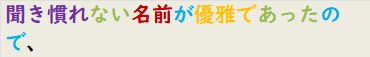 聞き慣れない名前が優雅であったので、