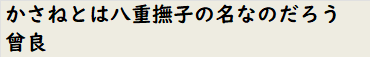 かさねとは八重撫子の名なのだろう  曾良　