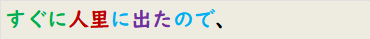 すぐに人里に出たので、