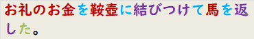 お礼のお金を鞍壺に結びつけて馬を返した。