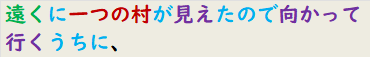 遠くに一つの村が見えたので向かって行くうちに、