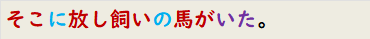 そこに放し飼いの馬がいた。