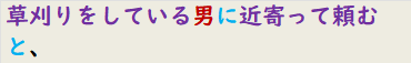 草刈りをしている男に近寄って頼むと、