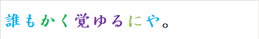 誰もかく覚ゆるにや。