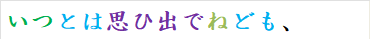 いつとは思ひ出でねども、