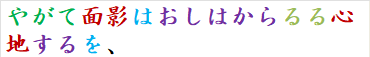 やがて面影はおしはからるる心地するを、