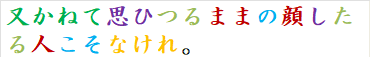 又かねて思ひつるままの顔したる人こそなけれ。