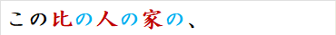 この比の人の家の、