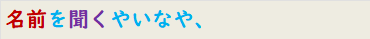 名前を聞くやいなや、