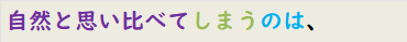 自然と思い比べてしまうのは、