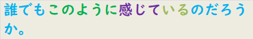 誰でもこのように感じているのだろうか。