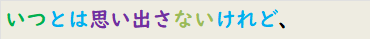 いつとは思い出さないけれど、