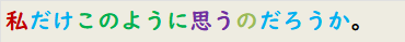 私だけこのように思うのだろうか。