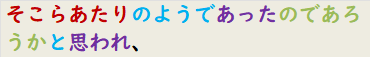 そこらあたりのようであったのであろうかと思われ、