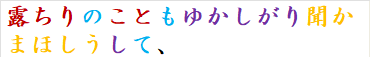 露ちりのこともゆかしがり聞かまほしうして、