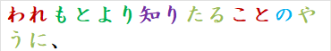 われもとより知りたることのやうに、
