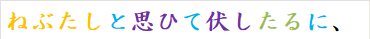 ねぶたしと思ひて伏したるに、