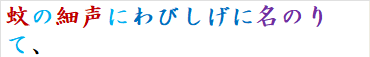 蚊の細声にわびしげに名のりて、