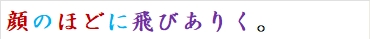 顔のほどに飛びありく。