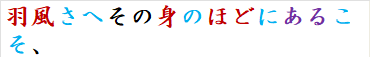 羽風さへその身のほどにあるこそ、