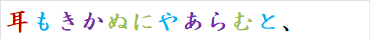 耳もきかぬにやあらむと、
