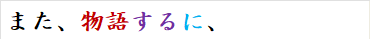 また、物語するに、