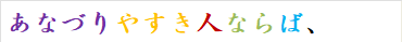 あなづりやすき人ならば、