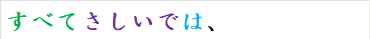 すべてさしいでは、