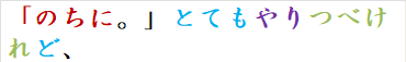 「のちに。」とてもやりつべけれど、