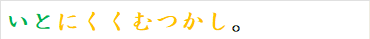 いとにくくむつかし。