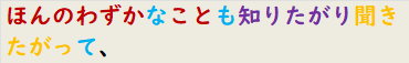 ほんのわずかなことも知りたがり聞きたがって、