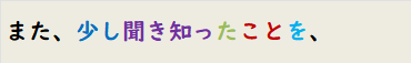 また、少し聞き知ったことを、