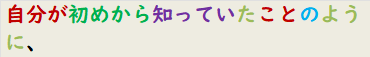 自分が初めから知っていたことのように、